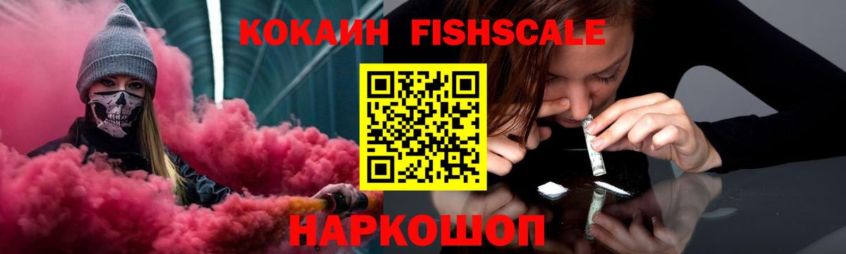 Миллерово  COCAIN Fish Scale  Вход с VPN  КОКАИН Перу 